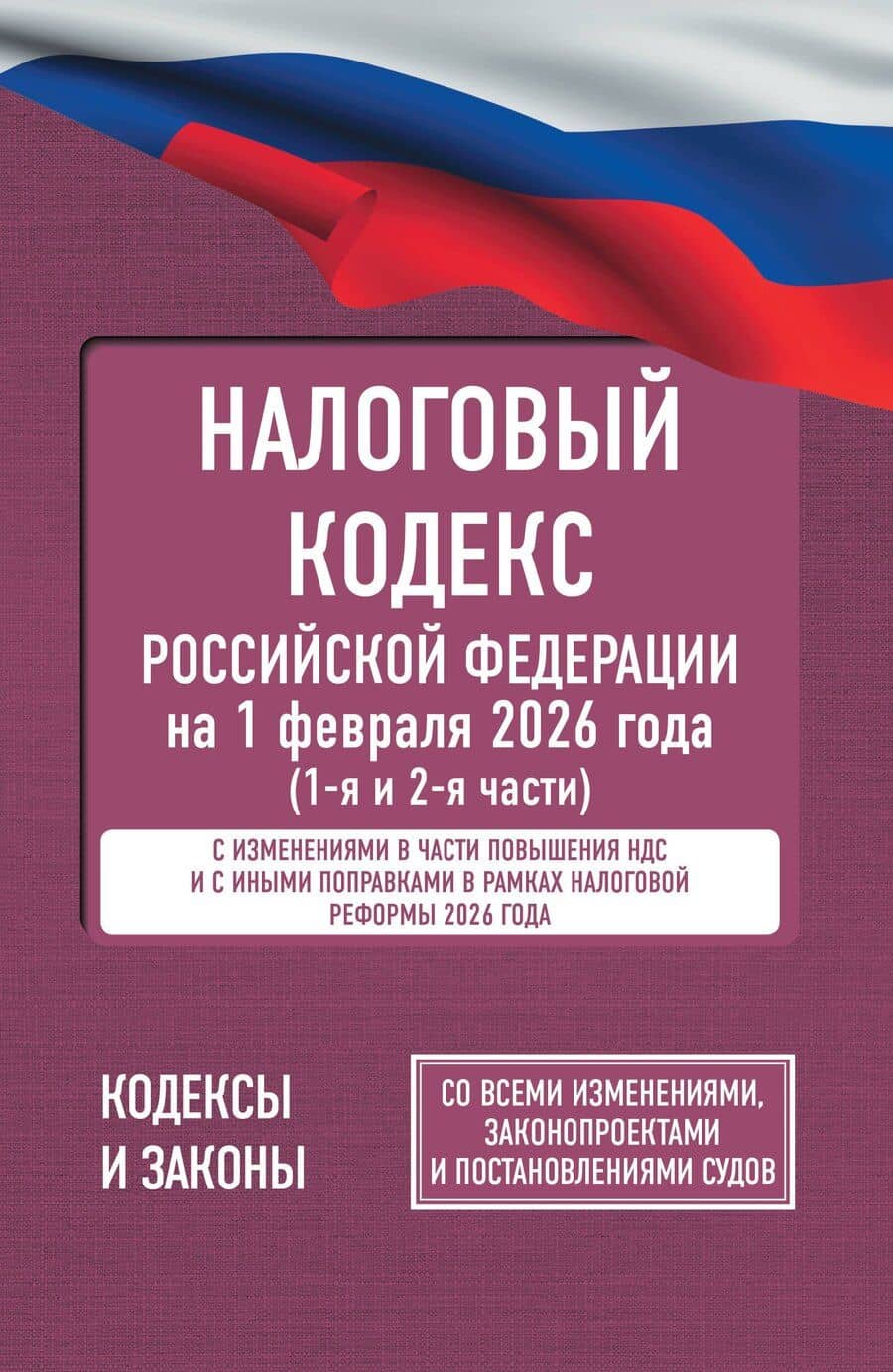 Налоговый кодекс Российской Федерации на 1 февраля 2026 года (1-я и 2-я части). Со всеми изменениями, законопроектами и постановлениями судов