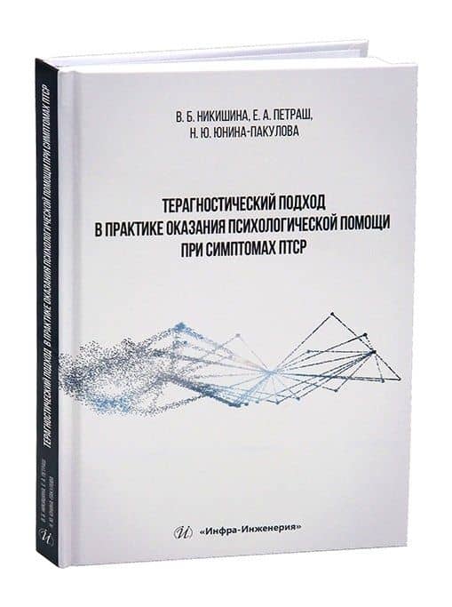 Терагностический подход в практике оказания психологической помощи при симптомах ПТСР