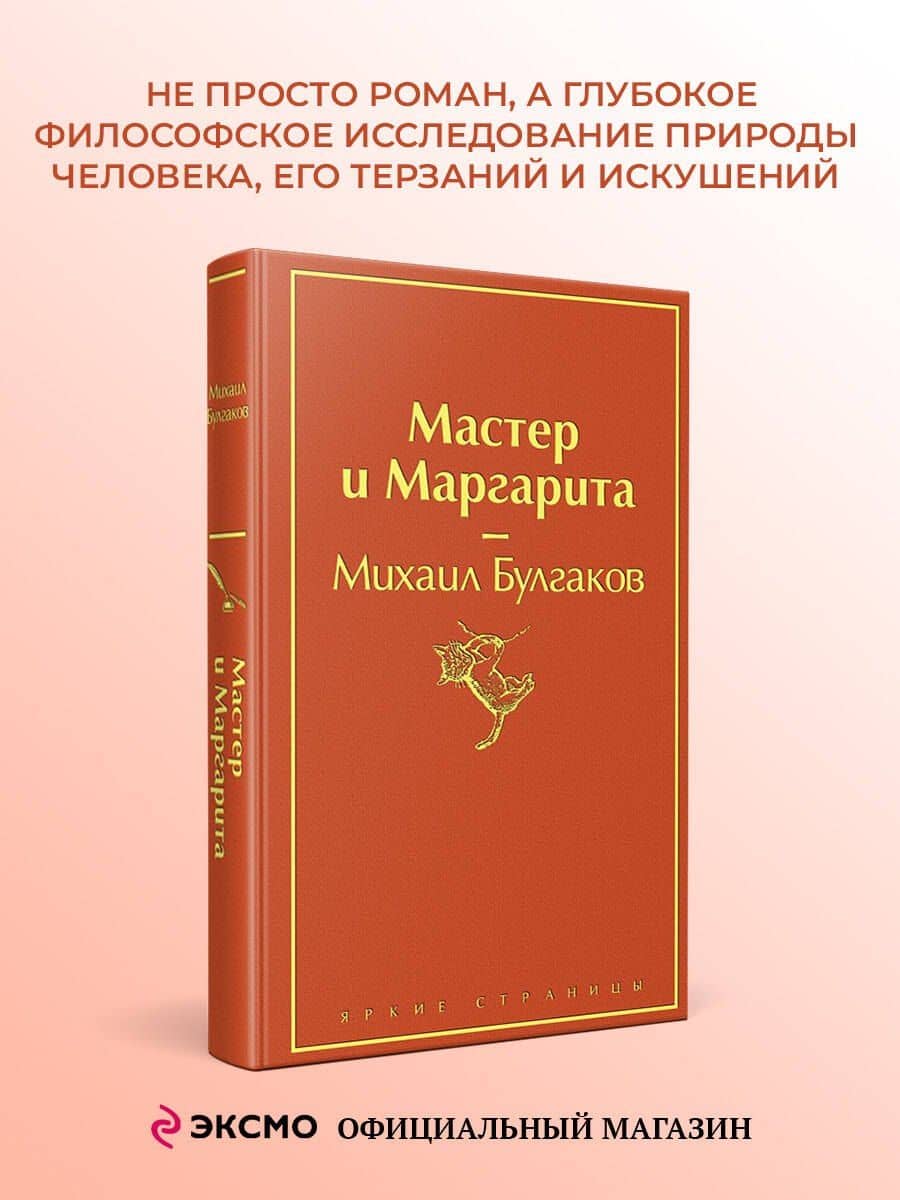 Мастер и Маргарита