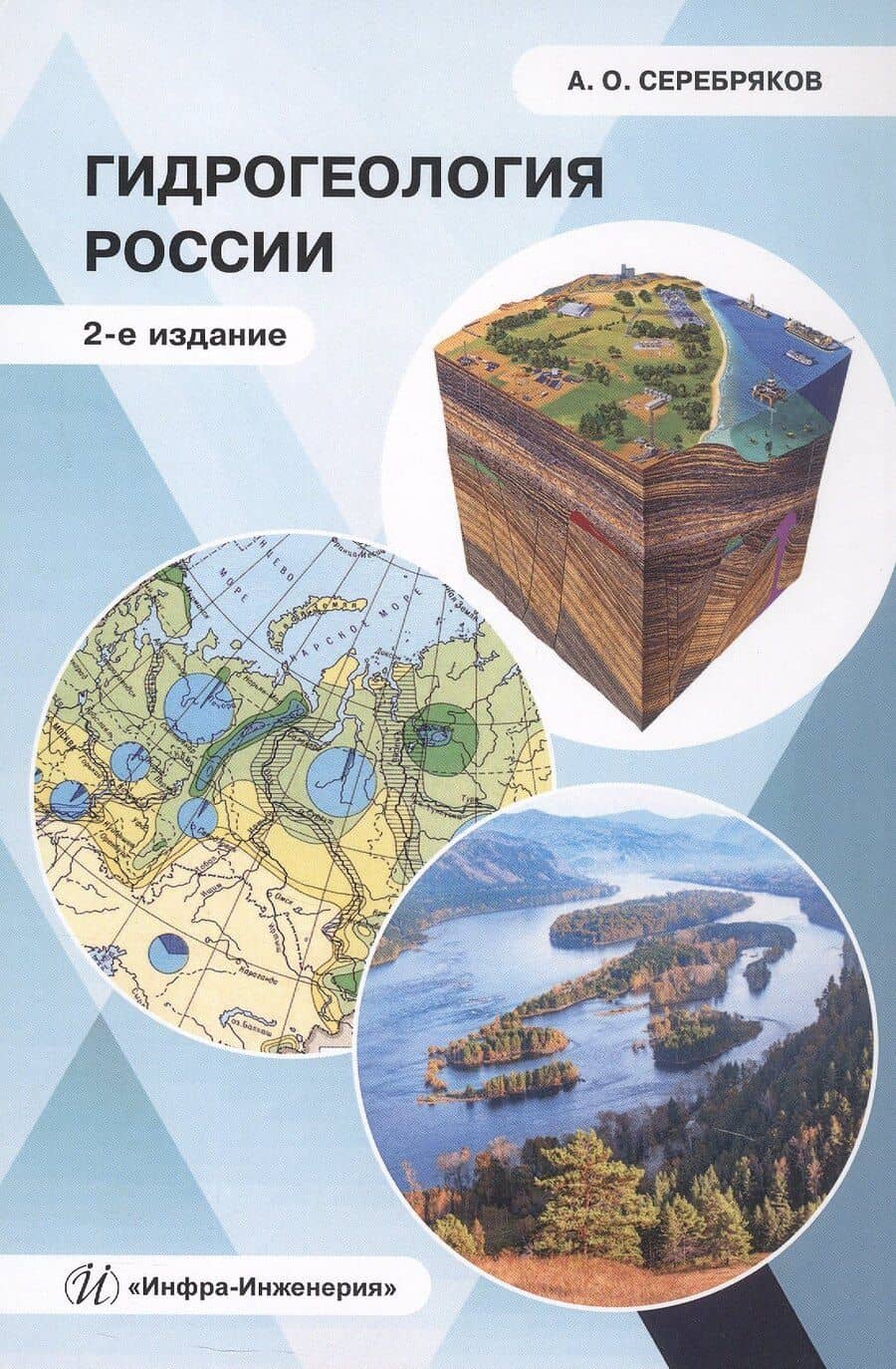 Гидрогеология России. Монография. 2-е издание