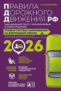 Правила дорожного движения РФ с изм. 2026 г. Официальный текст с комментариями и иллюстрациями