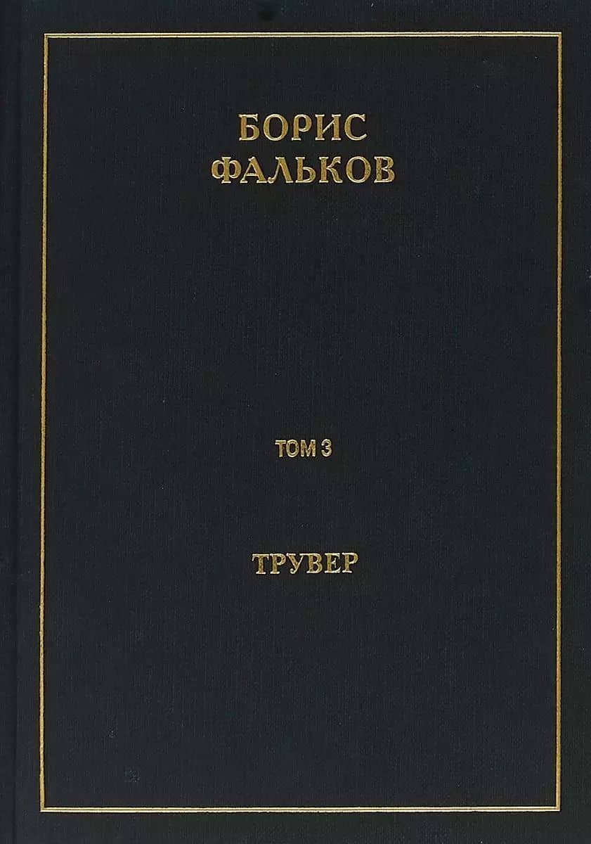 Полное собрание сочинений в 15 томах. Том 3. Трувер
