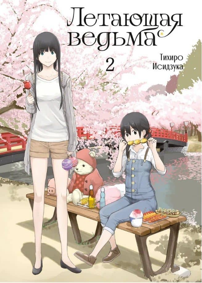 Комикс Летающая ведьма Т. 2 (Тихиро Исидзука)