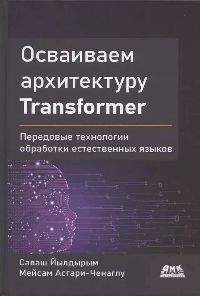 Осваиваем архитектуру Transformer