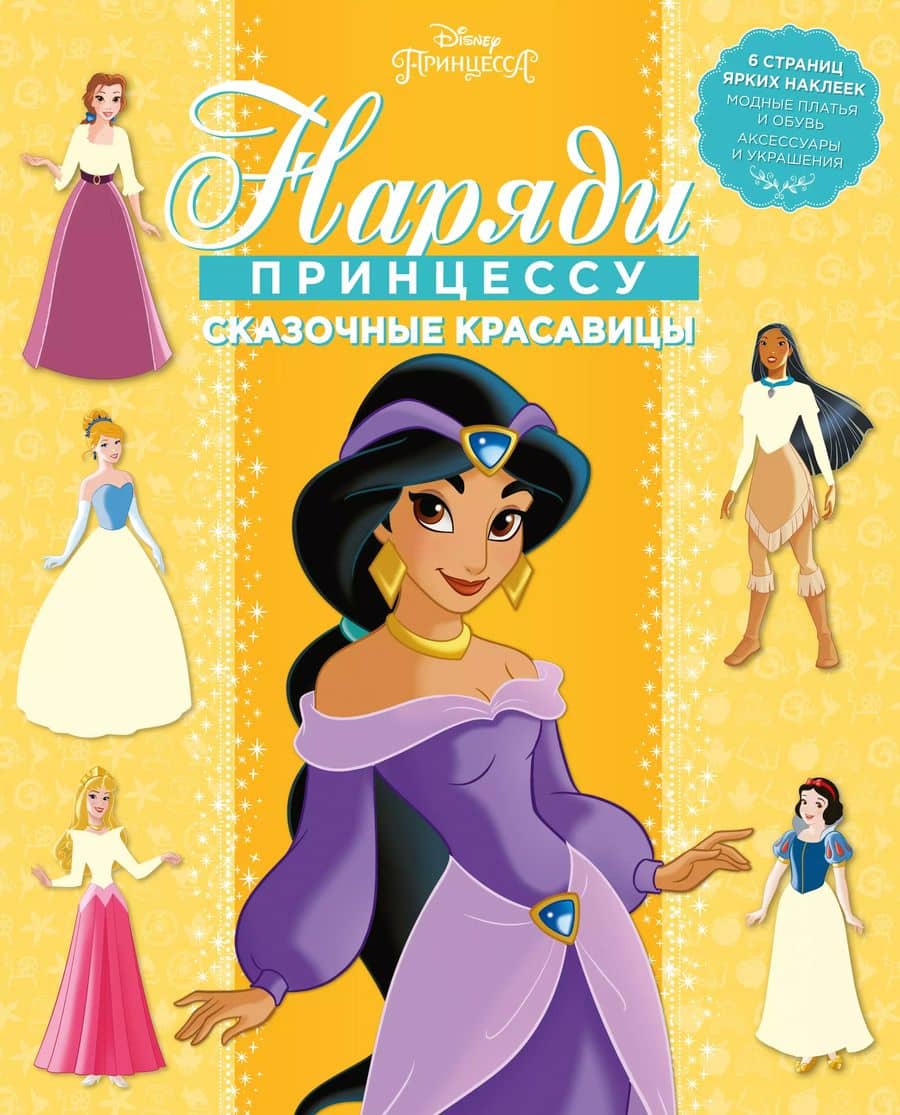 Сказочные красавицы. Наряди принцессу! № 1802 ("Принцесса Disney")