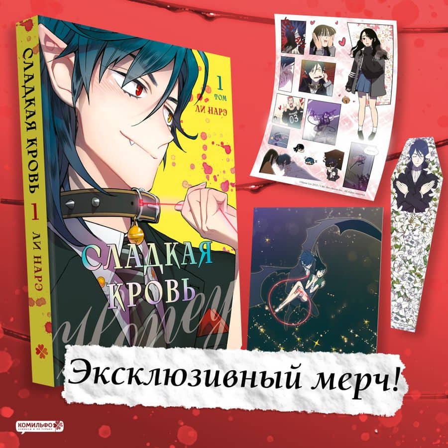 Сладкая кровь. Том 1 (Honey Blood / Bloody Sweet). Манхва