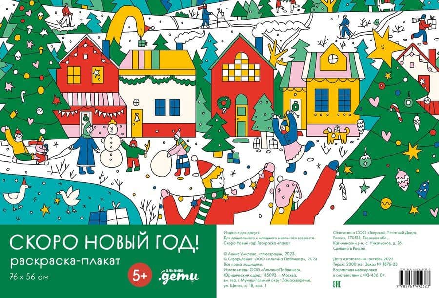 Скоро Новый год! Раскраска-плакат