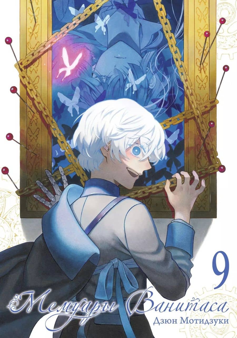 Мемуары Ванитаса. Том 9 (The Case Study of Vanitas). Манга