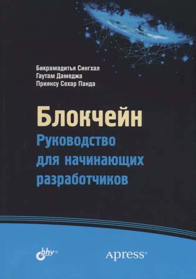 Блокчейн. Руководство для начинающих разработчиков