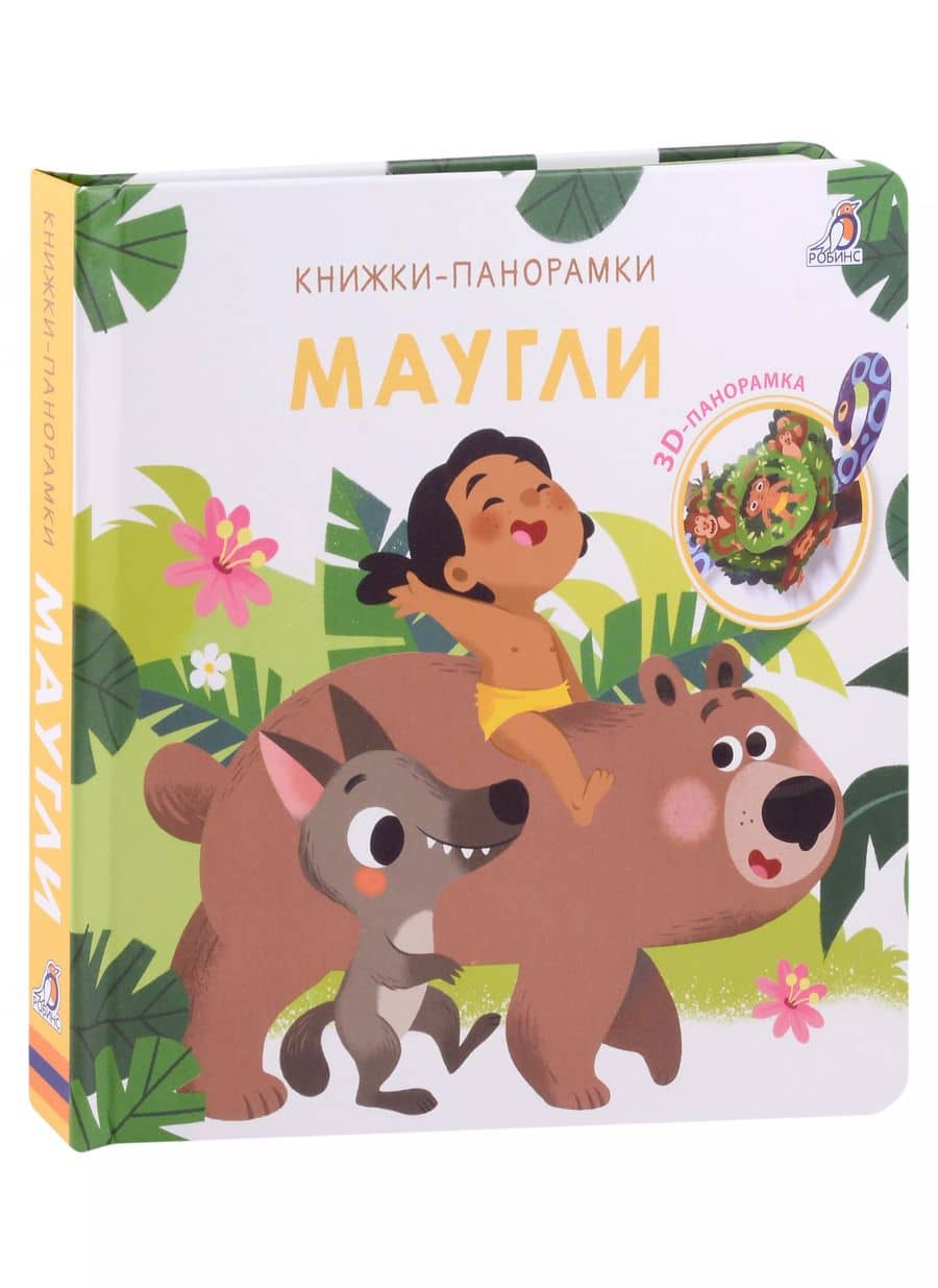 Маугли. 3D-панорамка