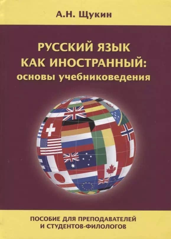 Русский язык как иностранный: основы учебниковедения. Пособие для преподавателей и студентов-филологов