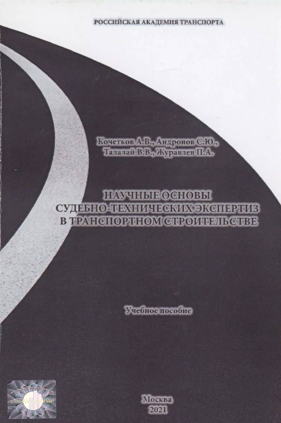 Научные основы судебно-технических экспертиз в транспортном строительстве