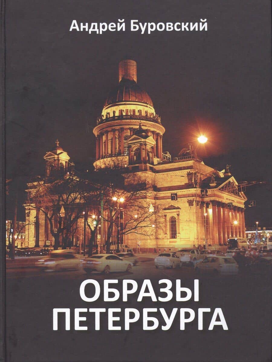 Образы Петербурга