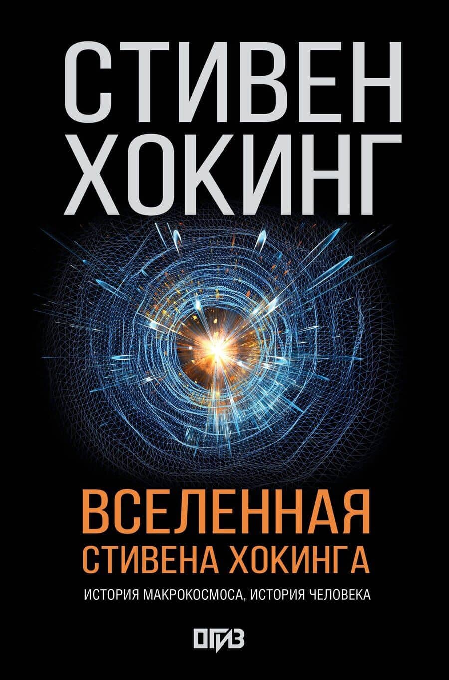 Вселенная Стивена Хокинга