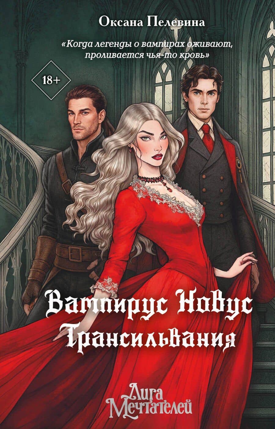 Вампирус Новус: Трансильвания