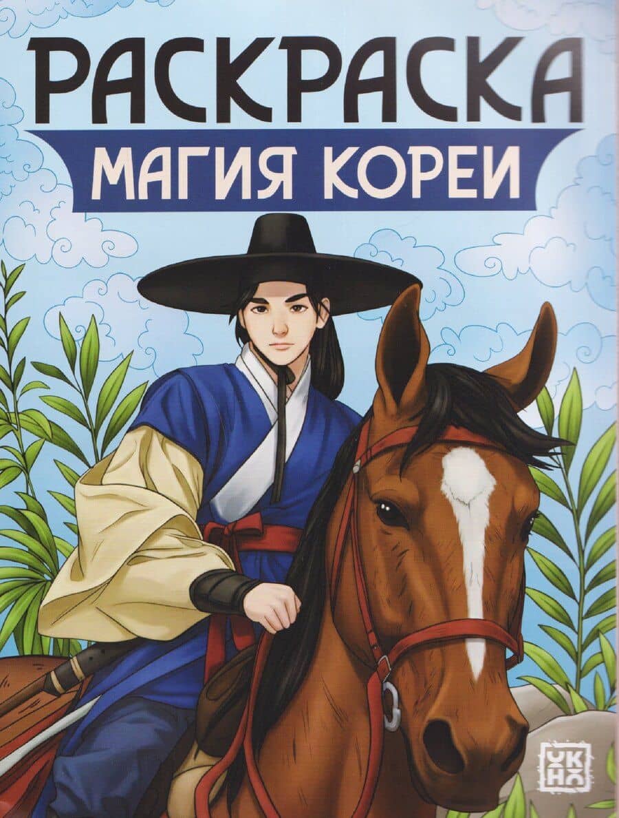 Магия Кореи: книжка-раскраска