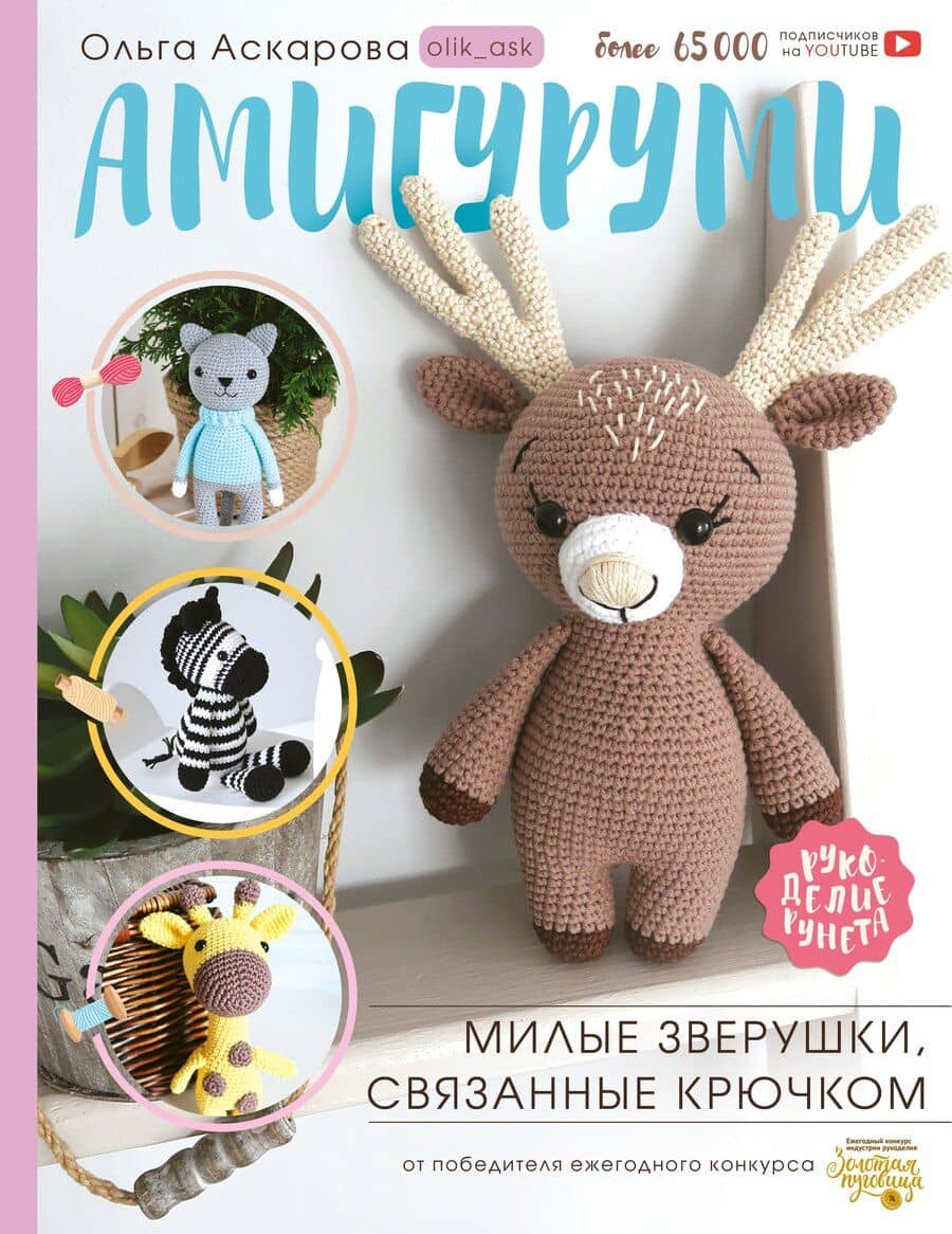 Амигуруми. Милые зверушки, связанные крючком