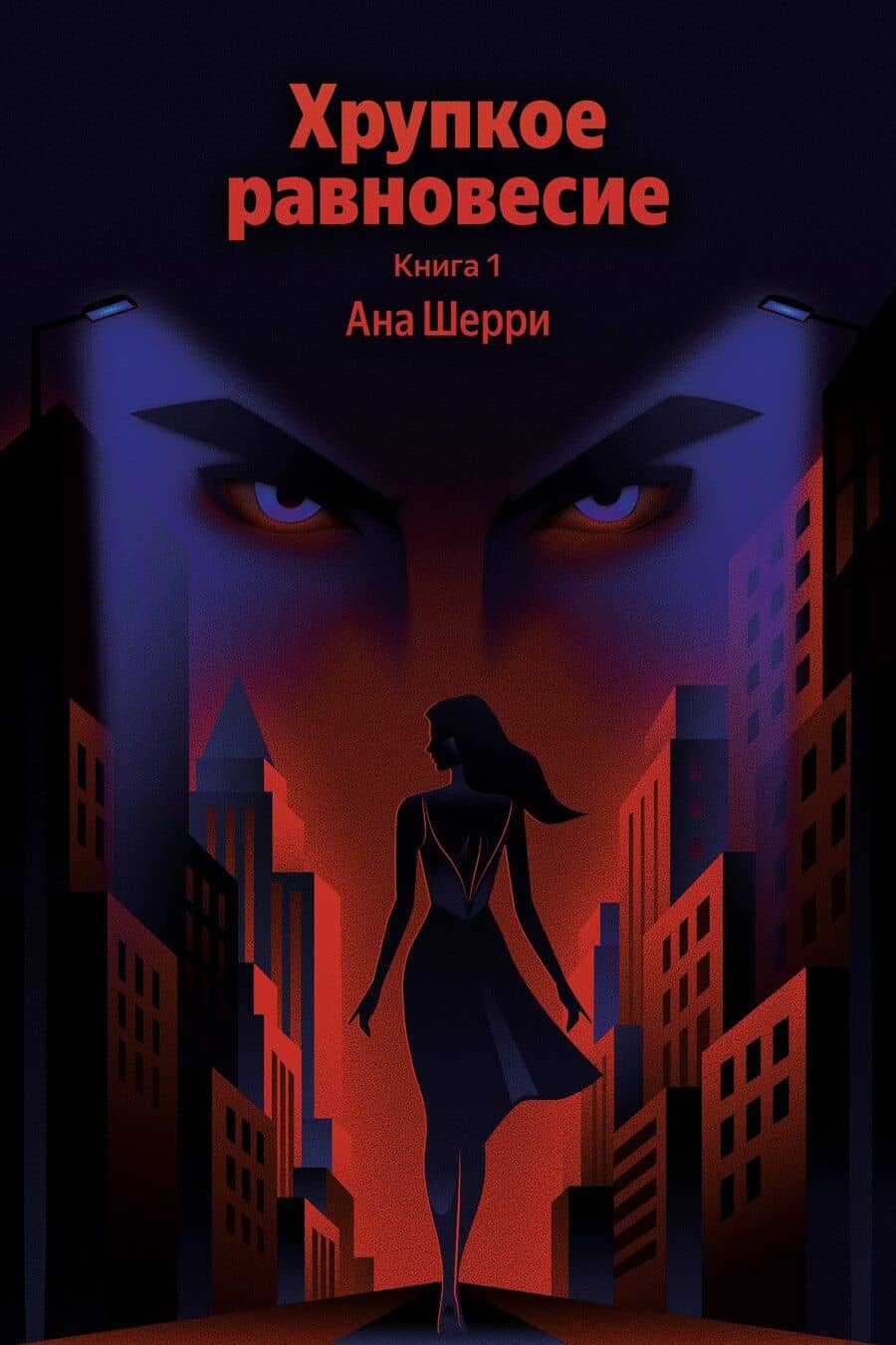 Хрупкое равновесие. Книга 1