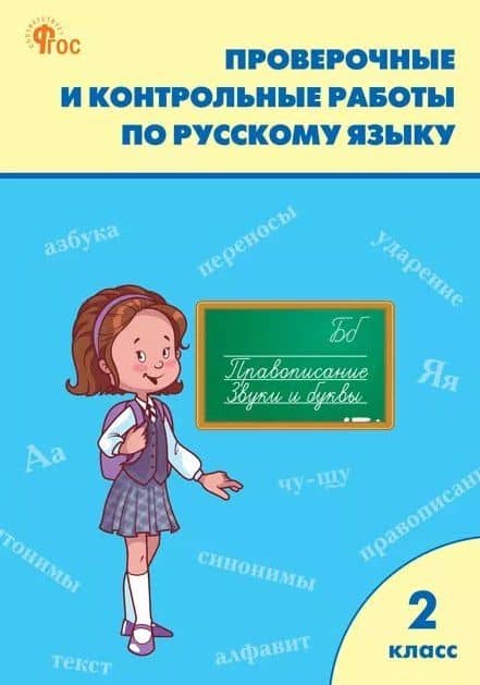 Проверочные и контрольные работы по русскому языку. 2 класс. Рабочая тетрадь