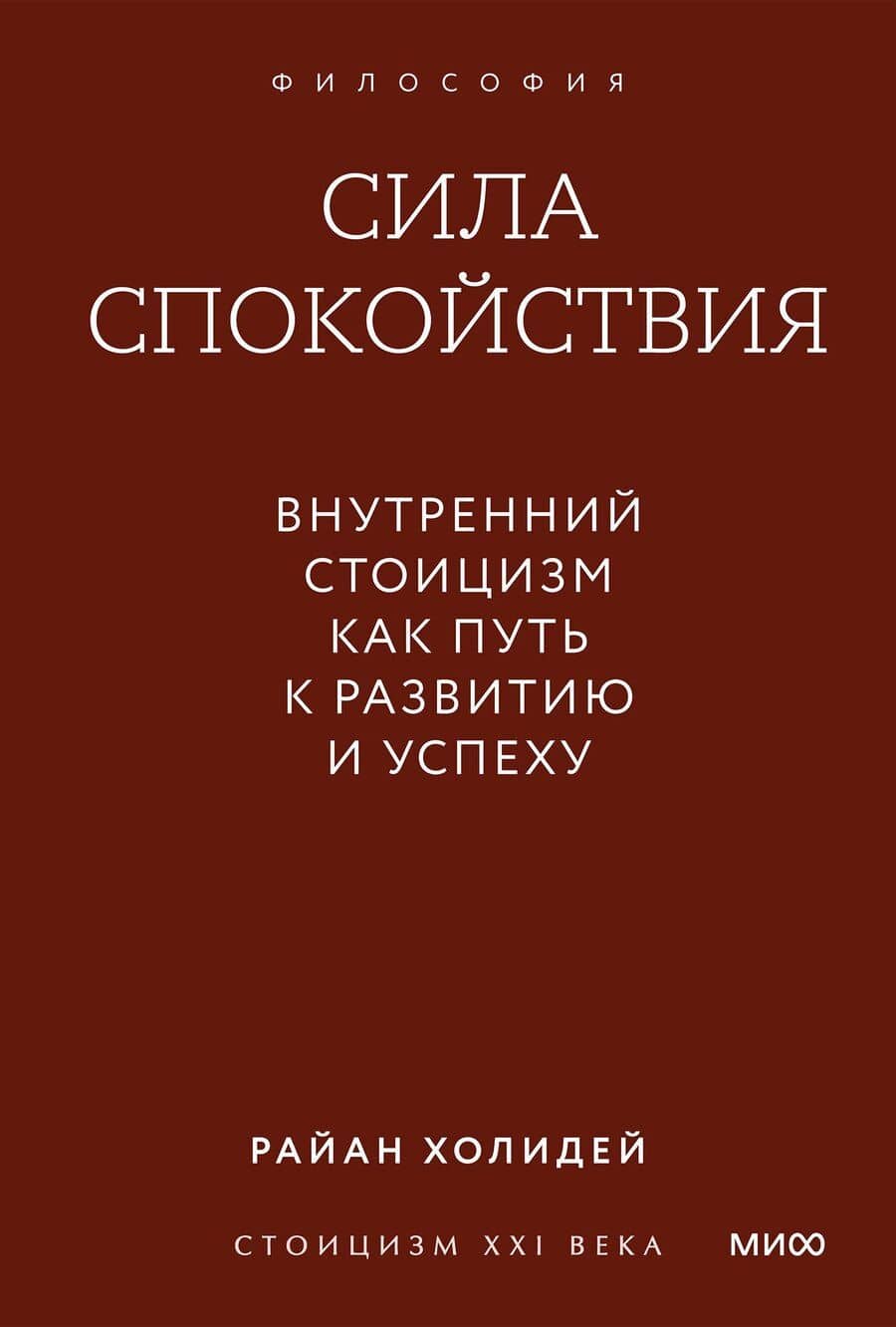 Сила спокойствия. Внутренний стоицизм как путь к развитию и успеху. Покетбук