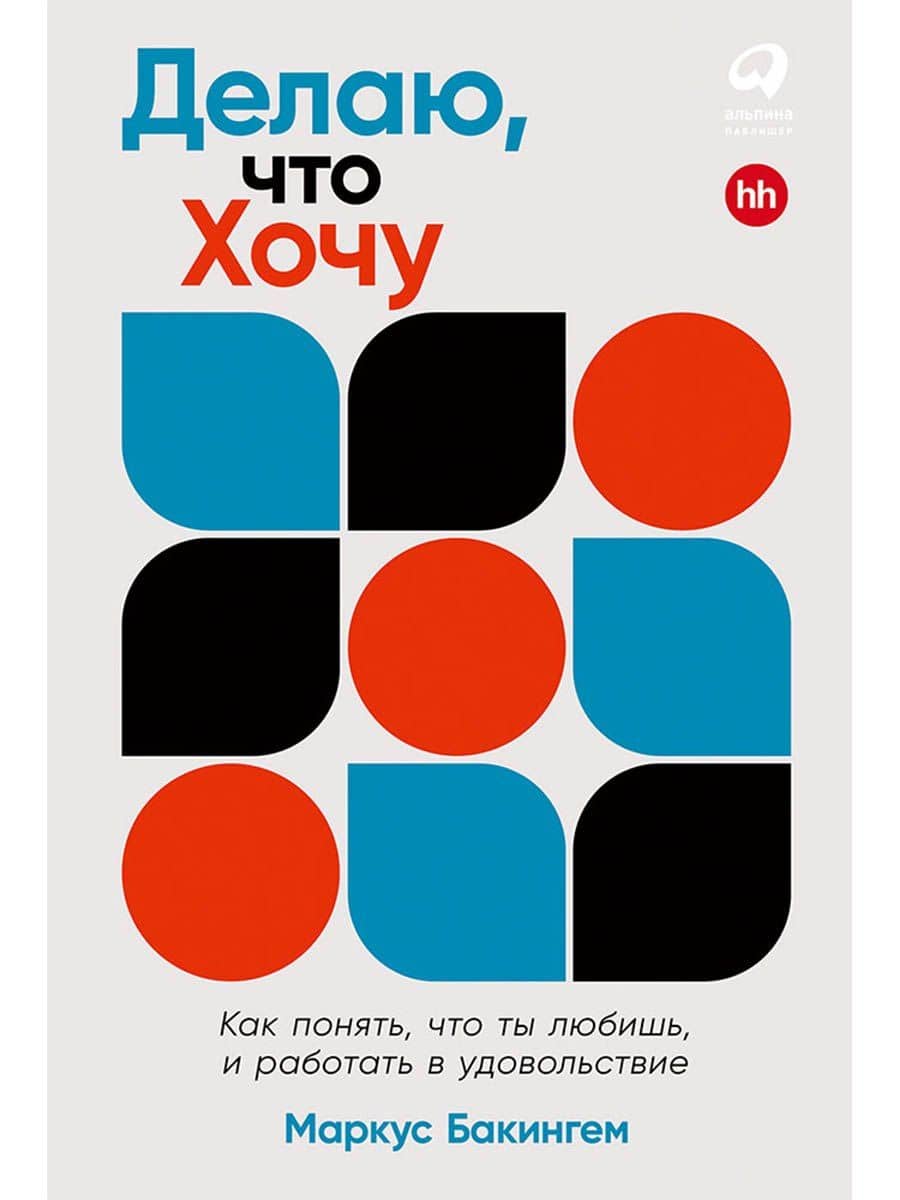 Делаю, что хочу. Как понять, что ты любишь, и работать в удовольствие