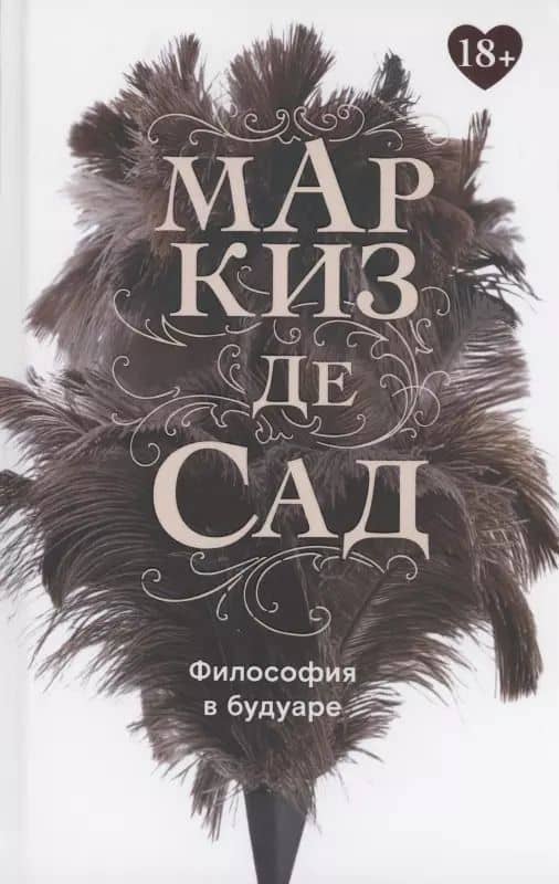 Философия в будуаре, или Безнравственные наставники