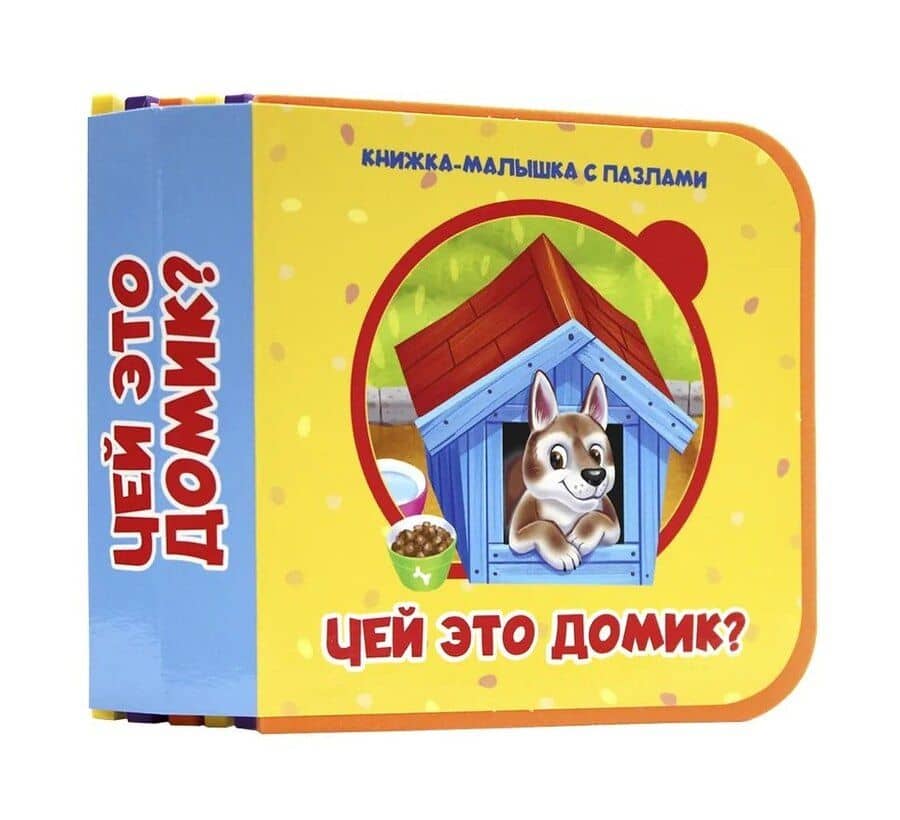 Чей это домик?