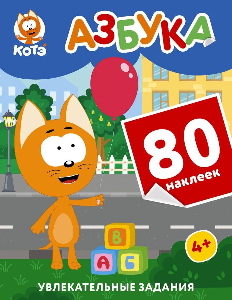 Котёнок Котэ. Азбука с наклейками