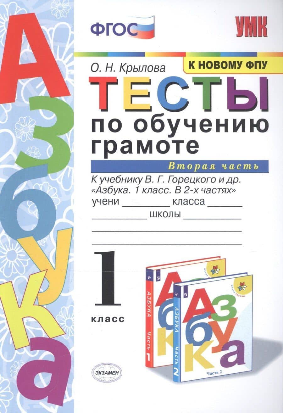 Тесты по обучению грамоте 1 кл Ч.2 (24,25 изд) (к уч. Горецкого и др.) (мУМК) Крылова (ФГОС) — Ольга Николаевна Крылова