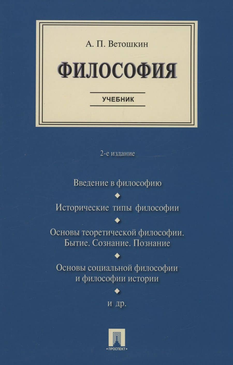 Философия. Учебник