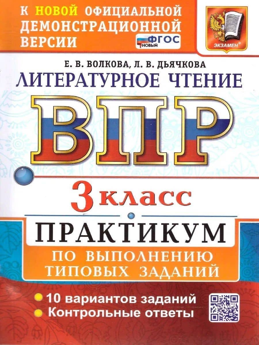 ВПР. Литературное чтение. 3 класс. Практикум по выполнению типовых заданий. 10 вариантов заданий. Контрольные ответы. ФГОС НОВЫЙ