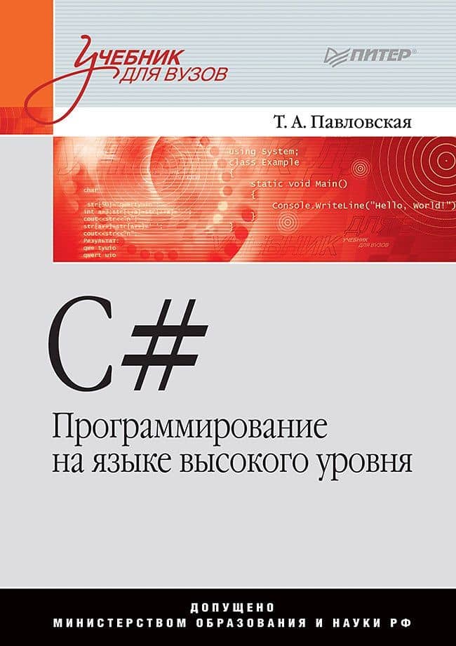C#. Программирование на языке высокого уровня: Учебник для вузов