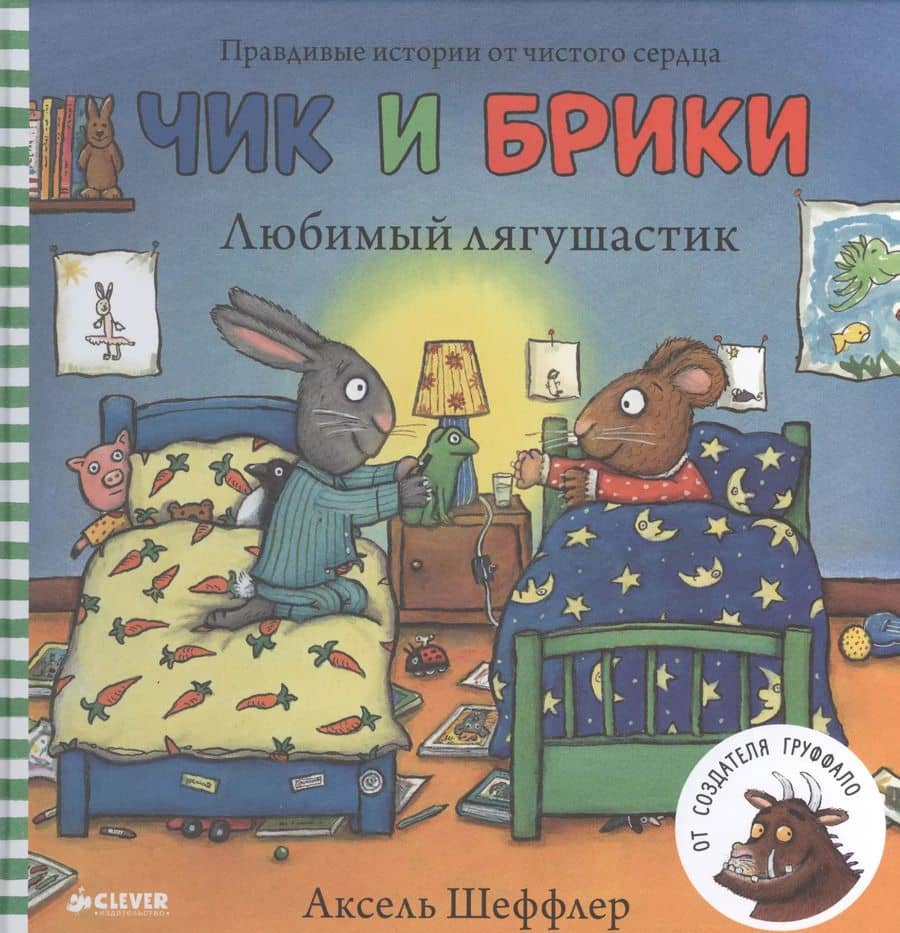 Чик и Брики. Любимый лягушастик