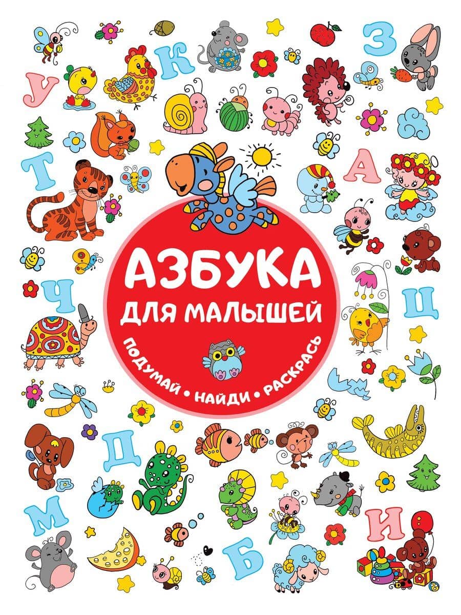 Азбука для малышей