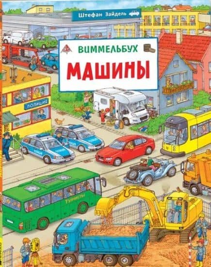 Машины. Виммельбух