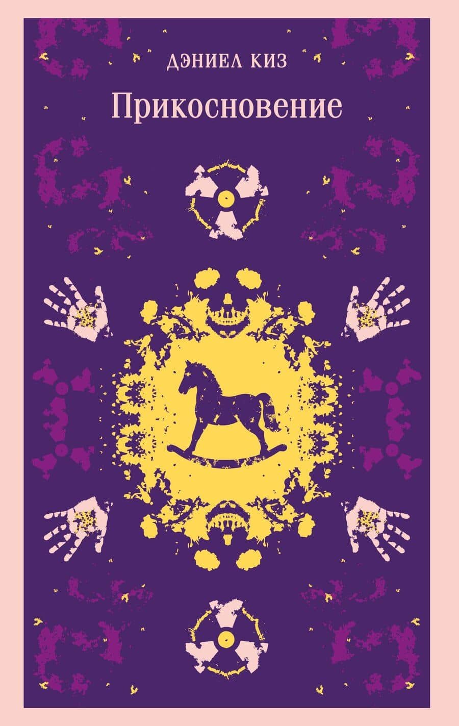 Прикосновение