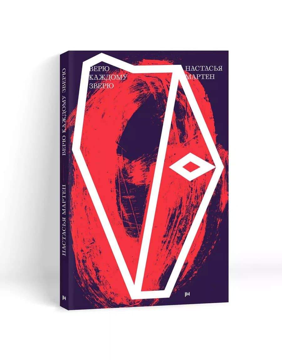 Верю каждому зверю