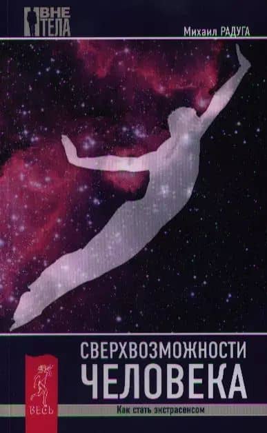 Сверхвозможности человека. Как стать экстрасенсом.