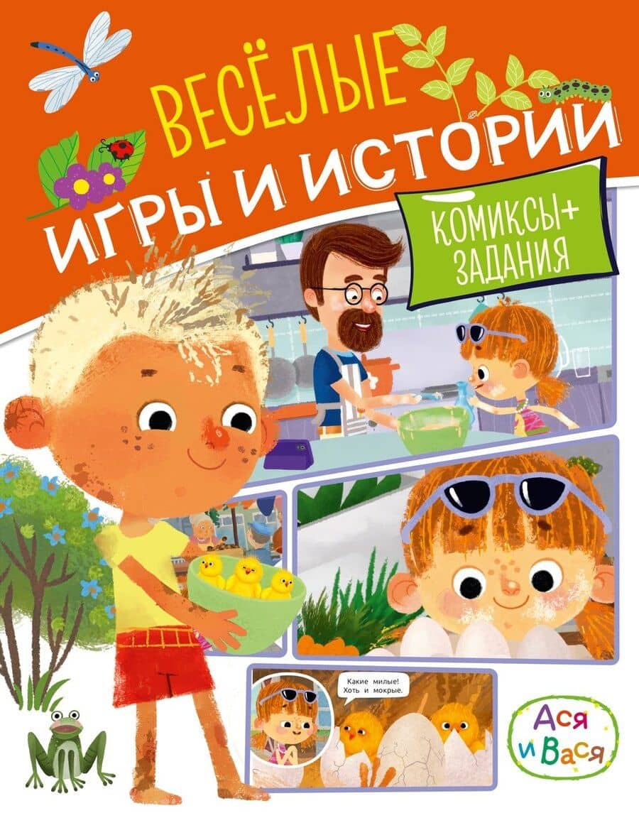 Ася и Вася. Веселые игры и истории
