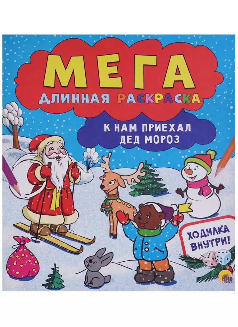 Мегадлинная раскраска. К нам приехал дед мороз