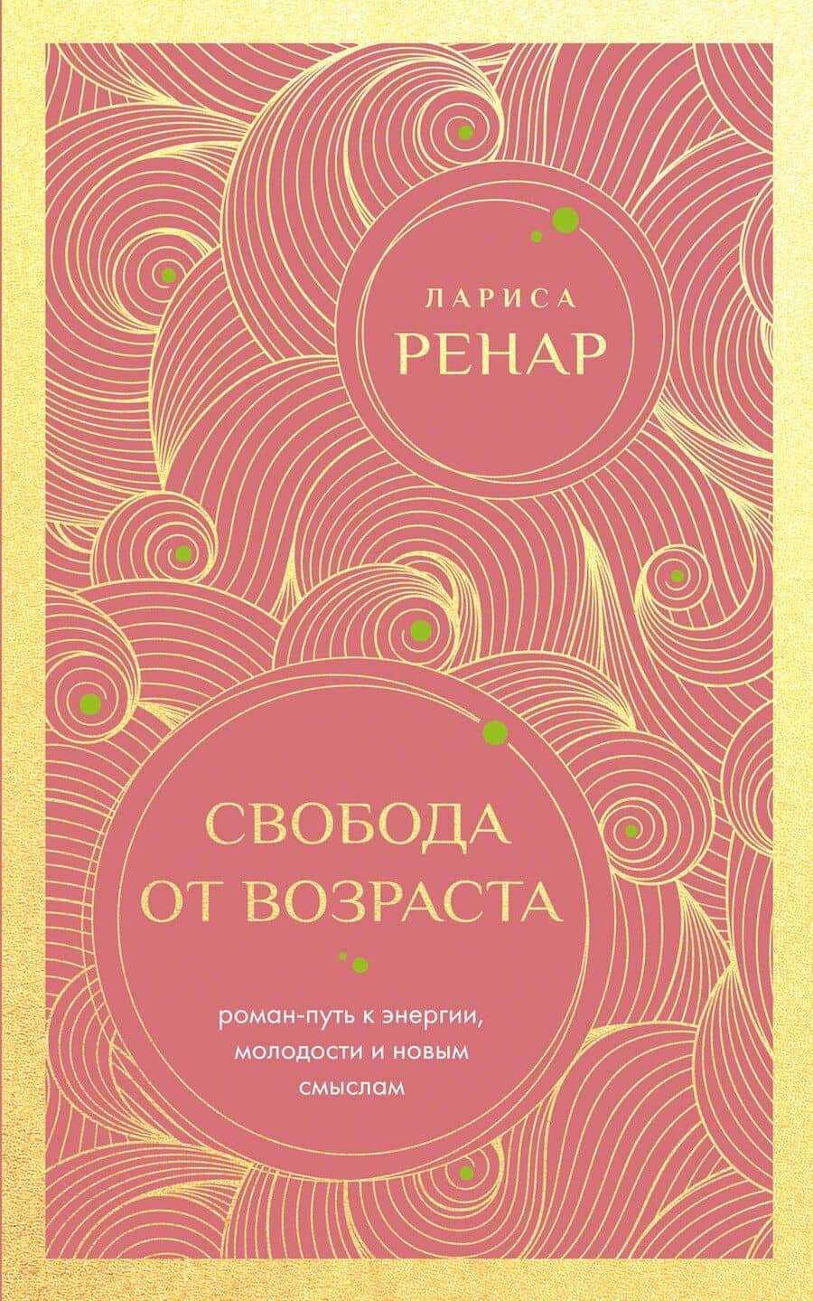 Свобода от возраста. Роман-путь к энергии, молодости и новым смыслам (европокет)