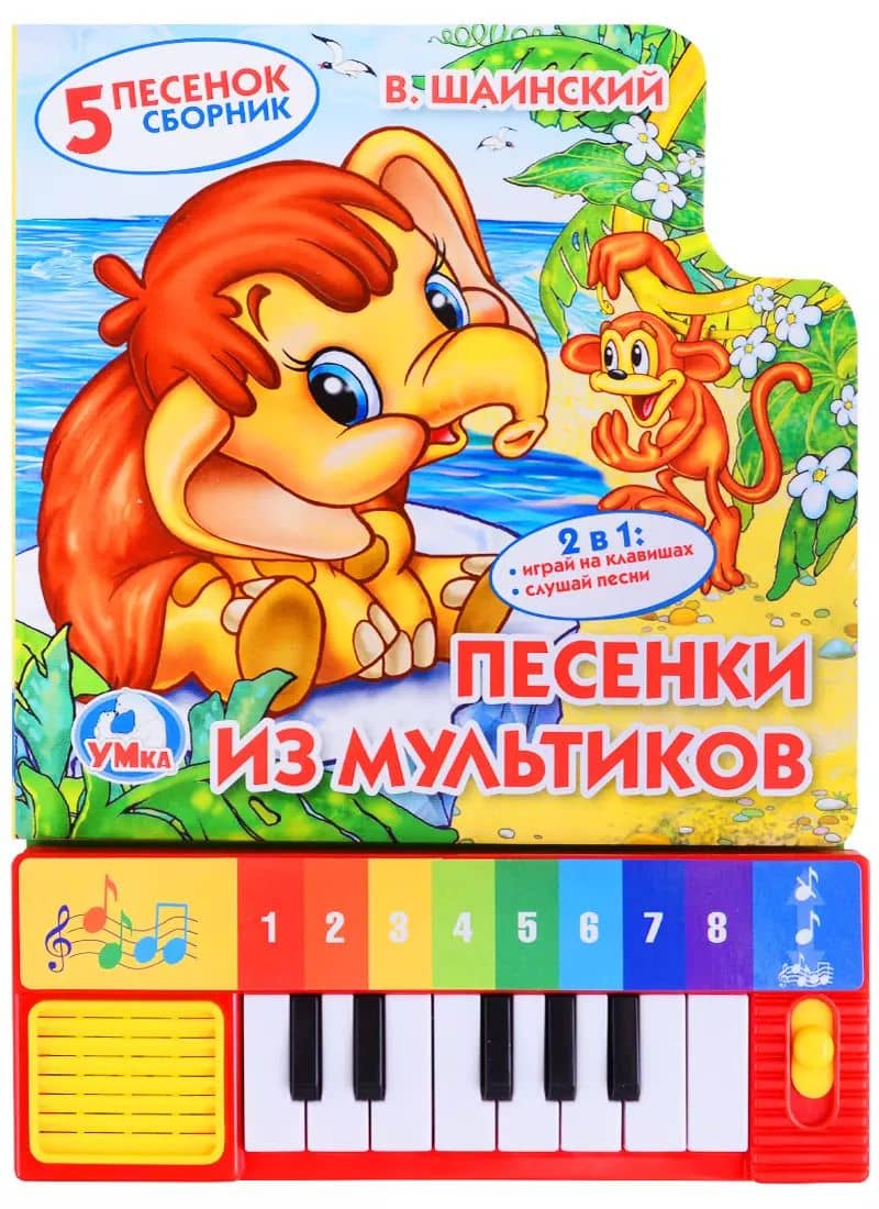 Союзмультфильм. Песенки из мультиков. (книга-пианино с 8 клавишами и песенками)