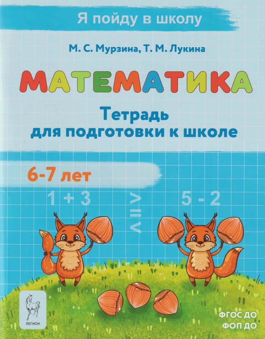 Математика. Тетрадь для подготовки к школе. Для детей 6–7 лет