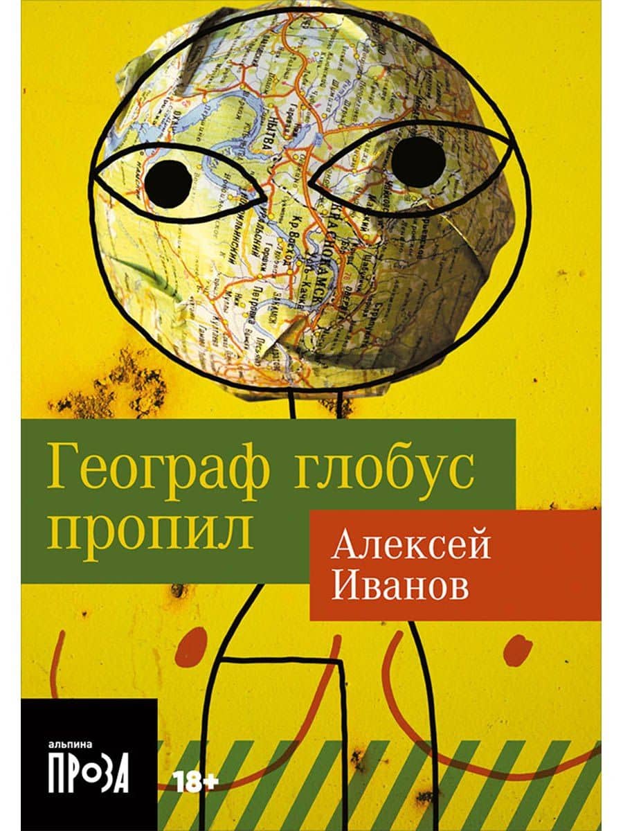 Географ глобус пропил