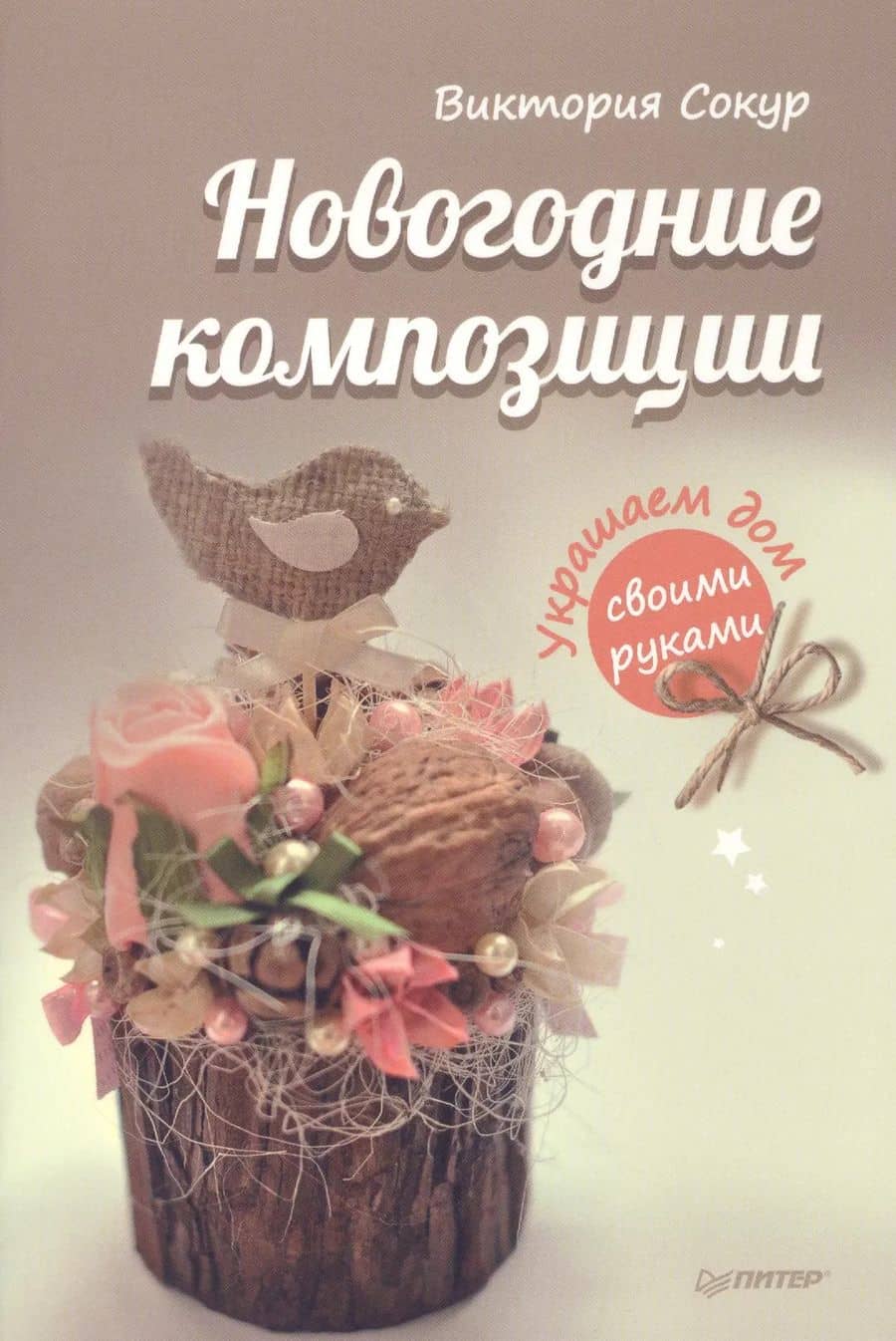 Новогодние композиции. Украшаем дом своими руками