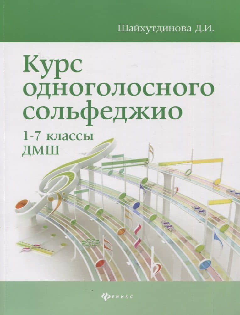 Курс одноголосного сольфеджио: 1-7 классы ДМШ