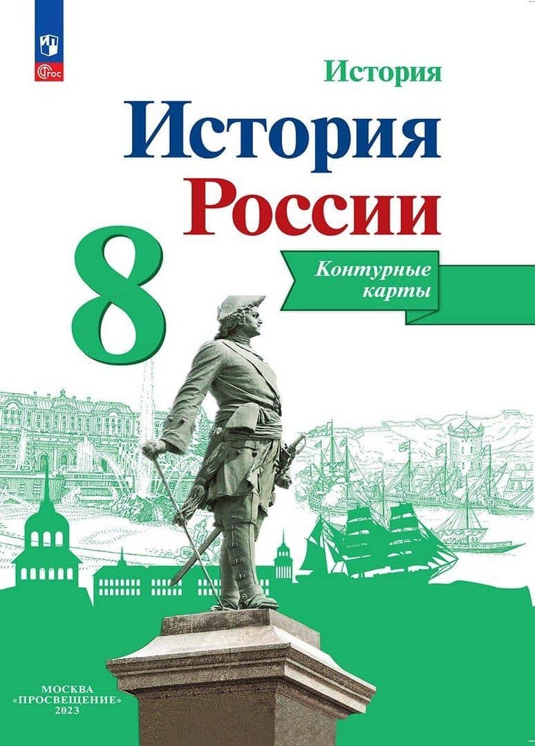 История. История России. 8 класс. Контурные карты
