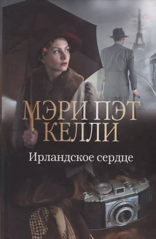 Ирландское сердце (Келли)