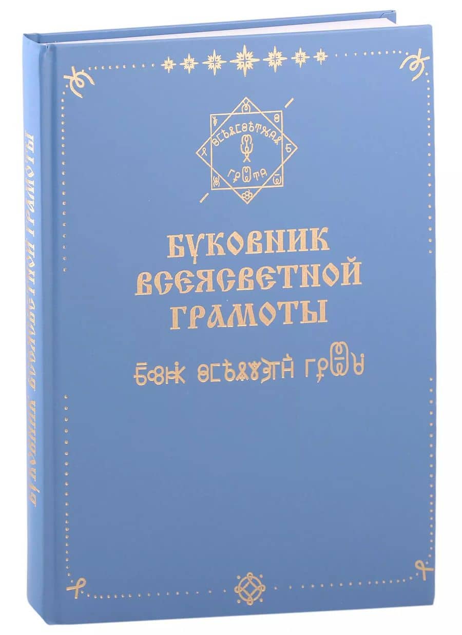 Буковник Всеясветной Грамоты