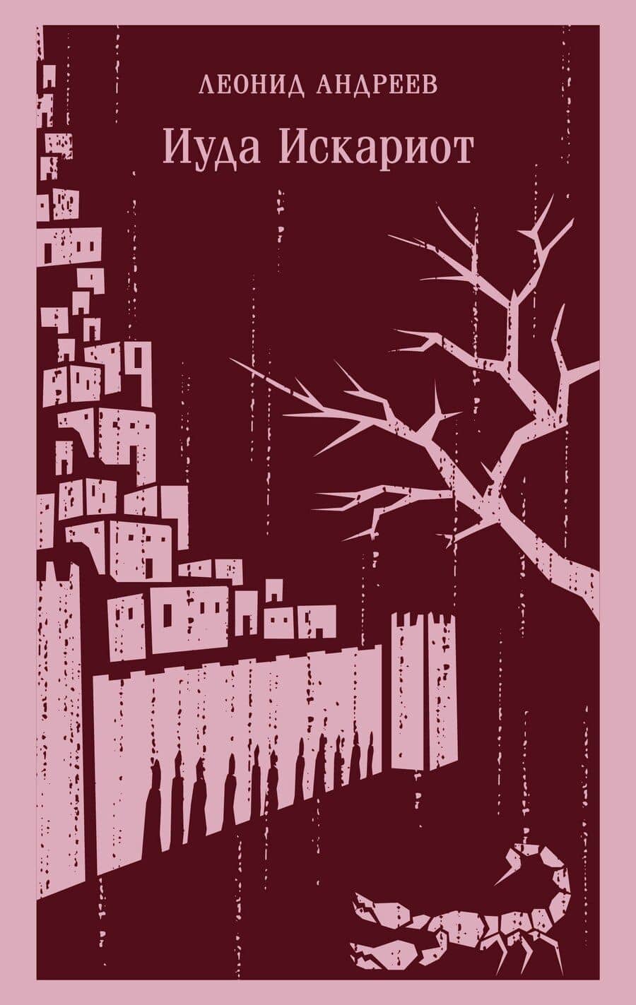 Иуда Искариот